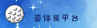 亚体育(AYTY)官方网站 · 畅享新体验 · 7B3K