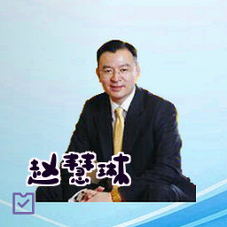 赵慧琳